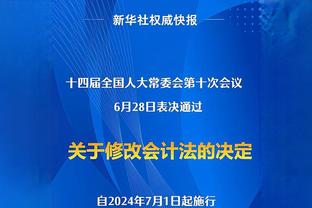 克莱：过去十年里大家都在追求高分 是防守将我们球队推向了伟大